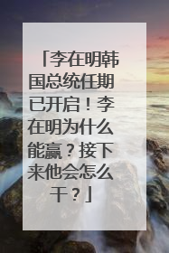 李在明韩国总统任期已开启！李在明为什么能赢？接下来他会怎么干？