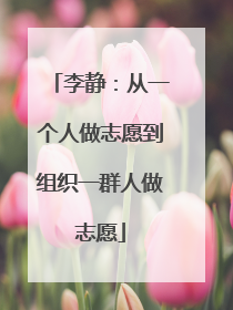 李静：从一个人做志愿到组织一群人做志愿