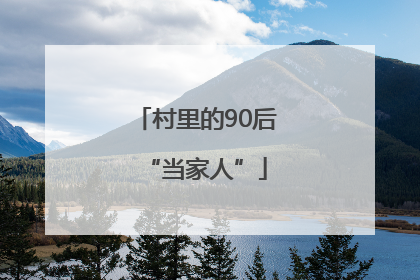 村里的90后“当家人”