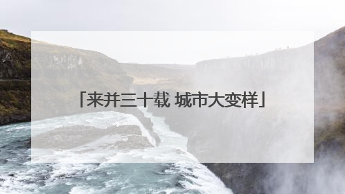 来并三十载 城市大变样