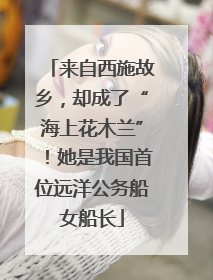 来自西施故乡，却成了“海上花木兰”！她是我国首位远洋公务船女船长