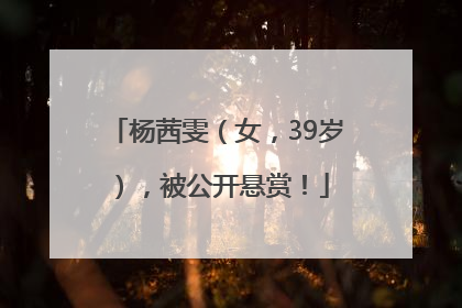 杨茜雯（女，39岁），被公开悬赏！