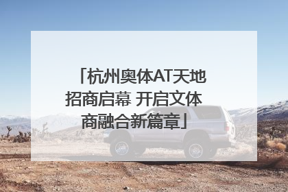 杭州奥体AT天地招商启幕 开启文体商融合新篇章
