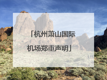 杭州萧山国际机场郑重声明