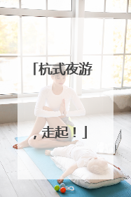 杭式夜游，走起！