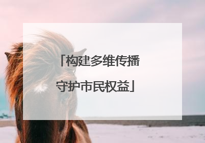 构建多维传播 守护市民权益