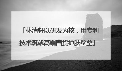 林清轩以研发为核，用专利技术筑就高端国货护肤壁垒