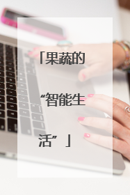 果蔬的“智能生活”