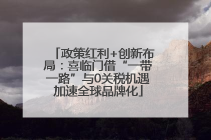 政策红利+创新布局：喜临门借“一带一路”与0关税机遇加速全球品牌化