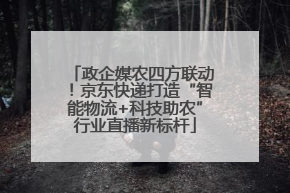政企媒农四方联动！京东快递打造“智能物流+科技助农”行业直播新标杆