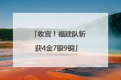 收官！福建队斩获4金7银9铜