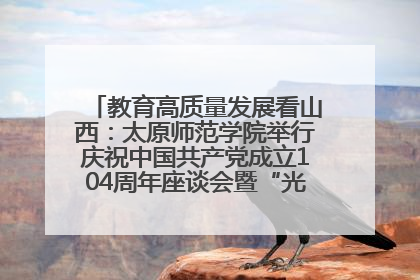教育高质量发展看山西：太原师范学院举行庆祝中国共产党成立104周年座谈会暨“光荣在党50年”纪念章颁发仪式