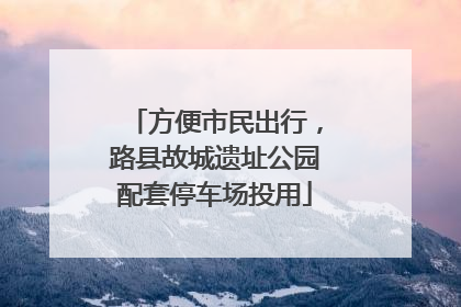 方便市民出行，路县故城遗址公园配套停车场投用