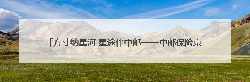 方寸纳星河 星途伴中邮——中邮保险京津冀分公司联合开展航天主题研学活动