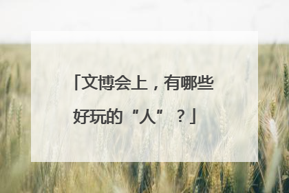 文博会上，有哪些好玩的“人”？