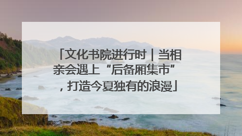 文化书院进行时｜当相亲会遇上“后备厢集市”，打造今夏独有的浪漫