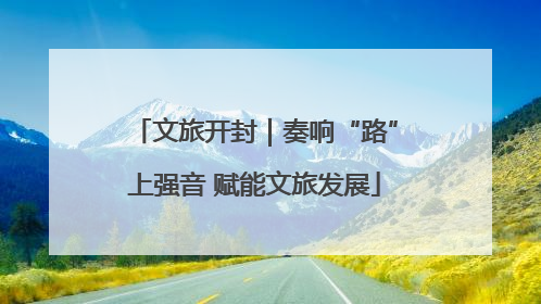 文旅开封｜奏响“路”上强音 赋能文旅发展