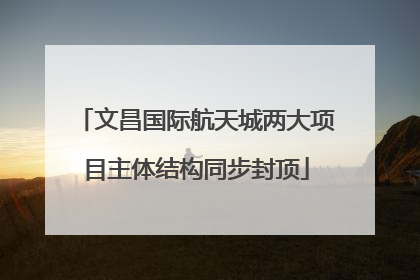 文昌国际航天城两大项目主体结构同步封顶