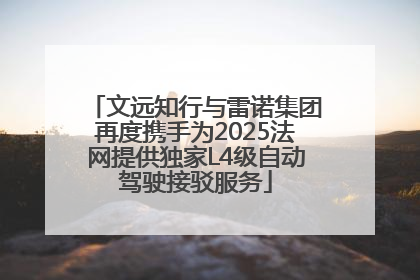 文远知行与雷诺集团再度携手为2025法网提供独家L4级自动驾驶接驳服务