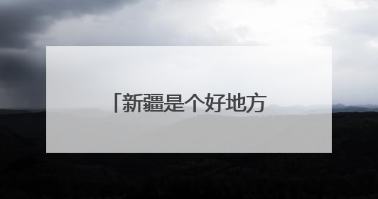 新疆是个好地方丨新疆旅游亮眼成绩单的背后