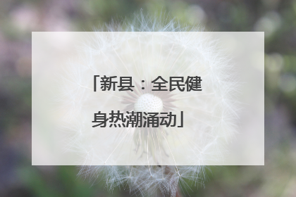 新县：全民健身热潮涌动