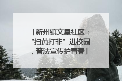 新州镇文星社区：“扫黄打非”进校园，普法宣传护青春
