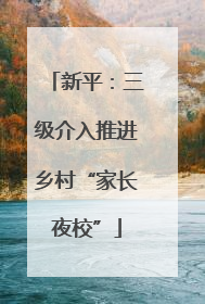 新平：三级介入推进乡村“家长夜校”