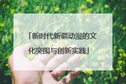 新时代新疆动漫的文化突围与创新实践