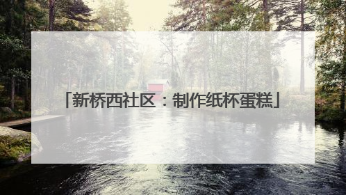 新桥西社区：制作纸杯蛋糕