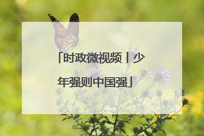时政微视频丨少年强则中国强