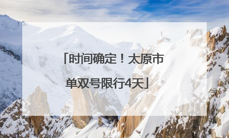 时间确定！太原市单双号限行4天