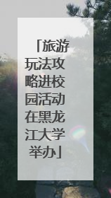 旅游玩法攻略进校园活动在黑龙江大学举办