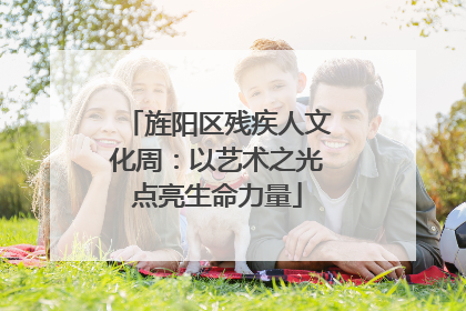 旌阳区残疾人文化周：以艺术之光点亮生命力量