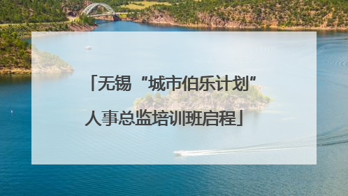 无锡“城市伯乐计划”人事总监培训班启程