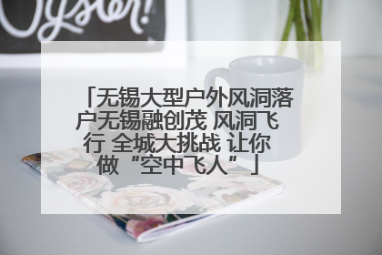 无锡大型户外风洞落户无锡融创茂 风洞飞行 全城大挑战 让你做“空中飞人”