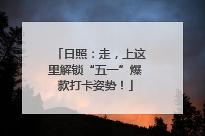 日照：走，上这里解锁“五一”爆款打卡姿势！