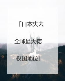 日本失去全球最大债权国地位