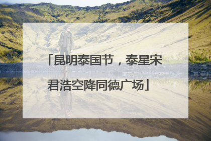昆明泰国节，泰星宋君浩空降同德广场