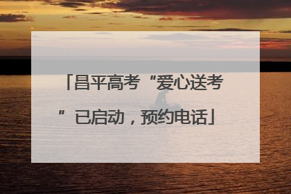 昌平高考“爱心送考”已启动，预约电话