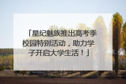 星纪魅族推出高考季校园特别活动，助力学子开启大学生活！