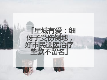 星城有爱：细伢子受伤倒地，好市民送医治疗垫款不留名