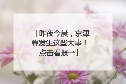 昨夜今晨，京津冀发生这些大事！点击看报→