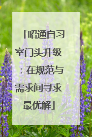 昭通自习室门头升级：在规范与需求间寻求最优解