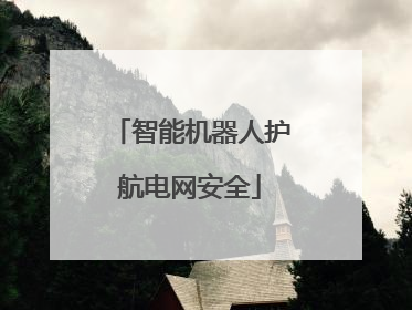 智能机器人护航电网安全