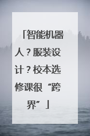 智能机器人？服装设计？校本选修课很“跨界”