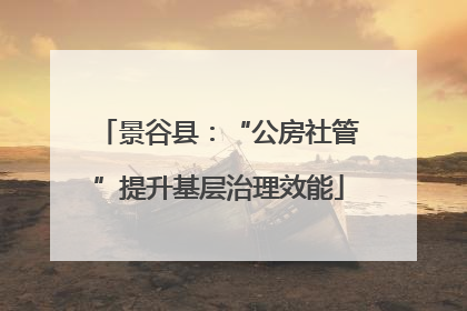 景谷县：“公房社管”提升基层治理效能