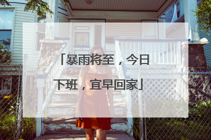 暴雨将至，今日下班，宜早回家