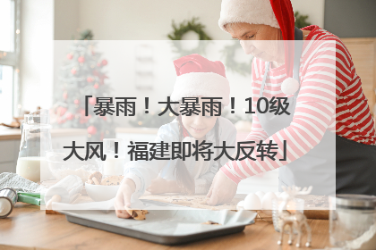 暴雨！大暴雨！10级大风！福建即将大反转