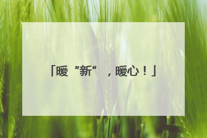 暖“新”，暖心！