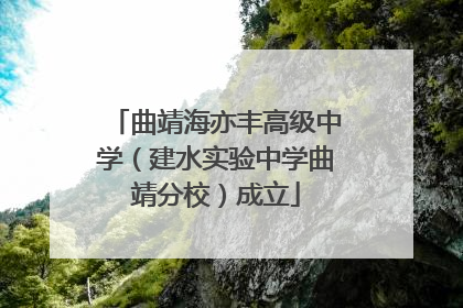 曲靖海亦丰高级中学（建水实验中学曲靖分校）成立